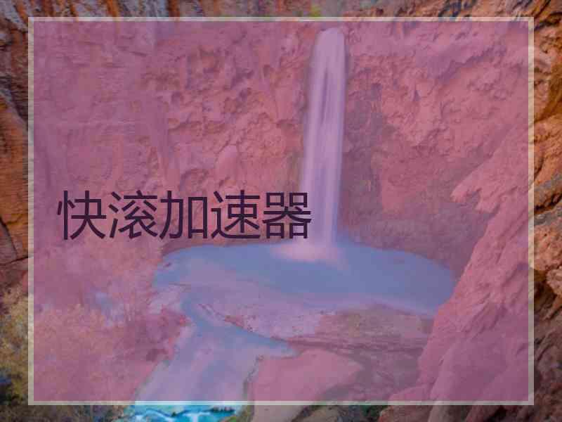 快滚加速器