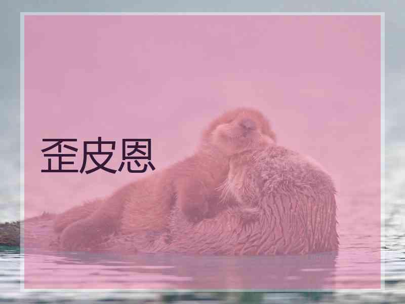 歪皮恩