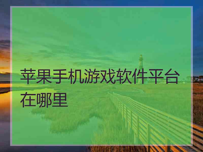 苹果手机游戏软件平台在哪里
