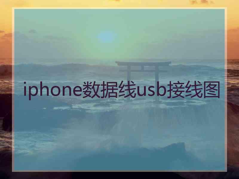iphone数据线usb接线图