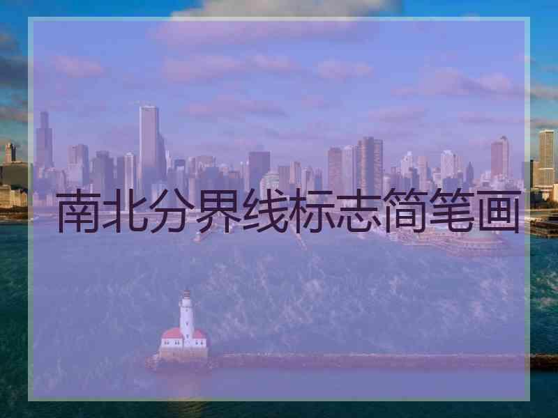 南北分界线标志简笔画