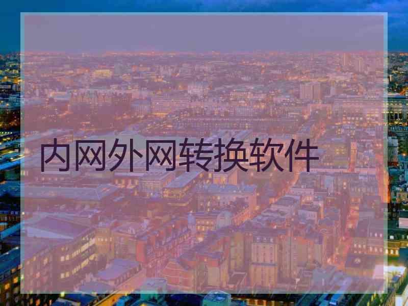 内网外网转换软件