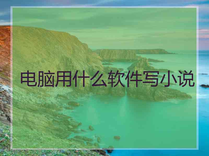 电脑用什么软件写小说