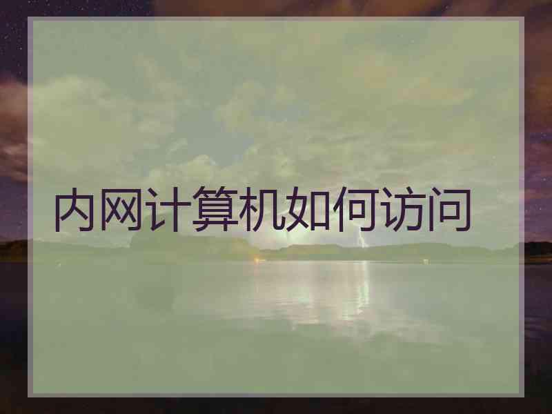 内网计算机如何访问