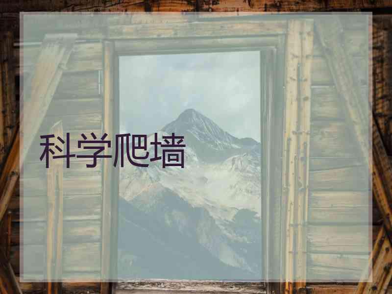 科学爬墙