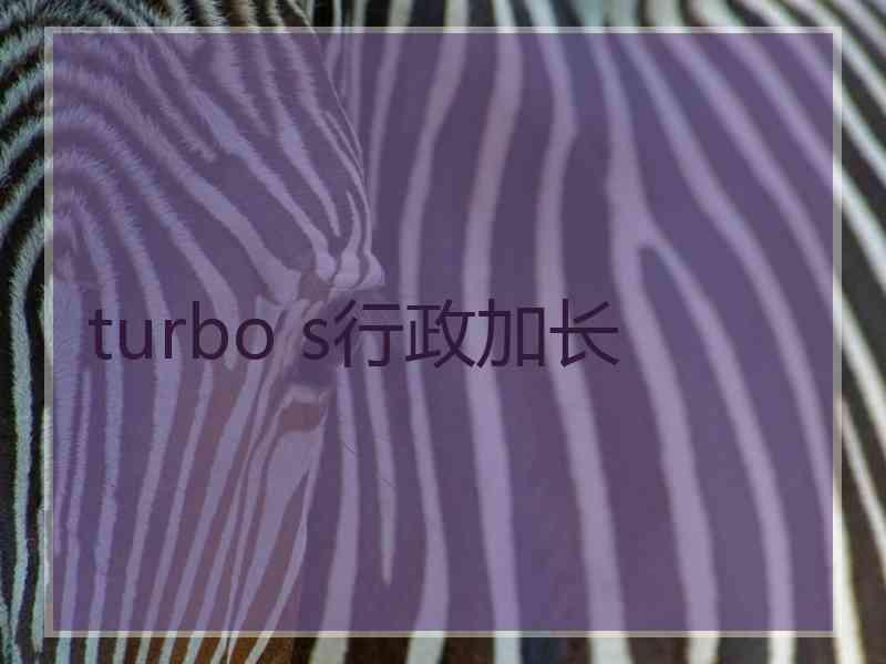 turbo s行政加长
