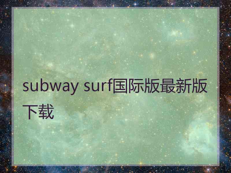 subway surf国际版最新版下载