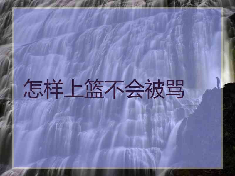 怎样上篮不会被骂