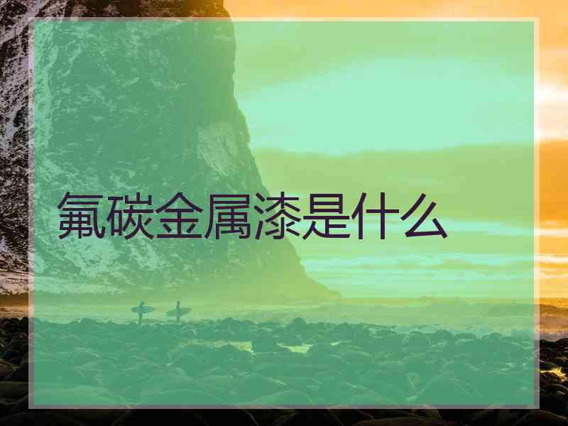 氟碳金属漆是什么