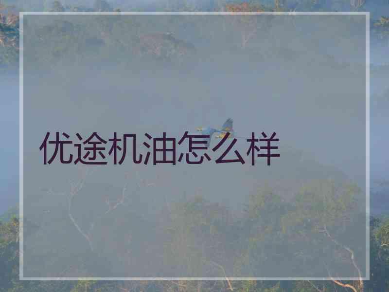 优途机油怎么样