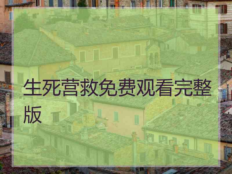 生死营救免费观看完整版
