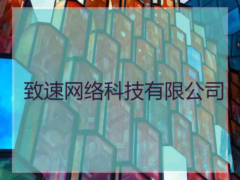 致速网络科技有限公司