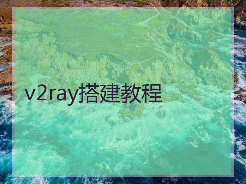 v2ray搭建教程