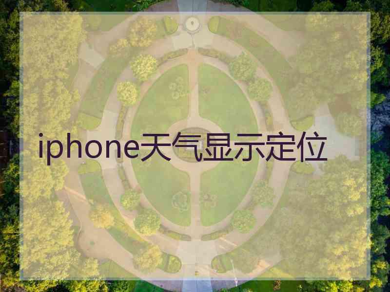 iphone天气显示定位