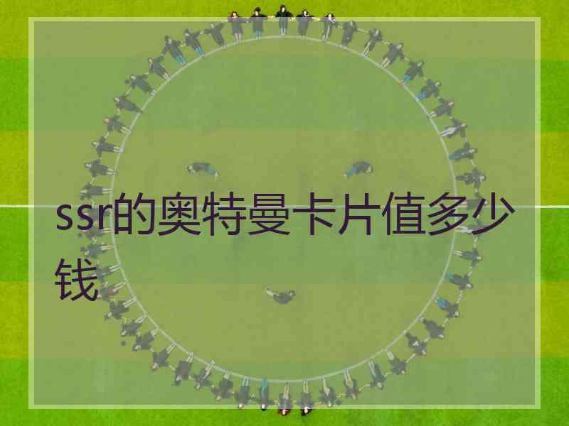 ssr的奥特曼卡片值多少钱