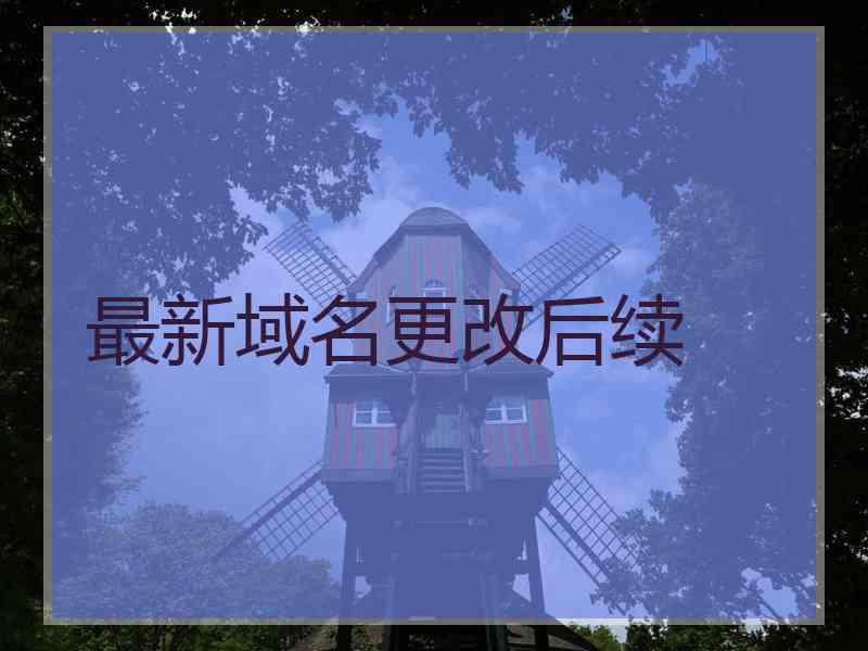 最新域名更改后续