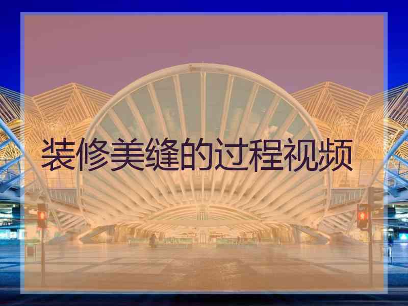 装修美缝的过程视频