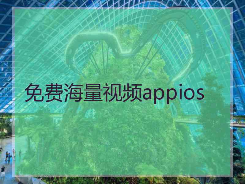 免费海量视频appios