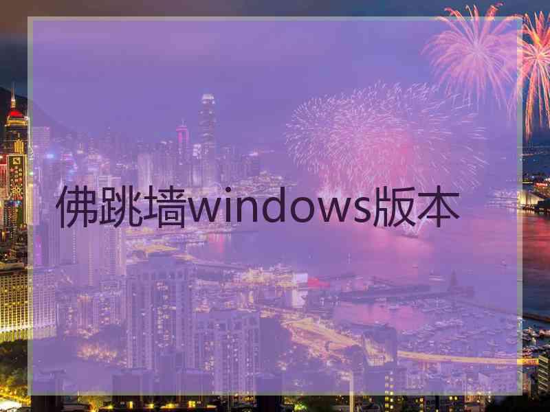 佛跳墙windows版本