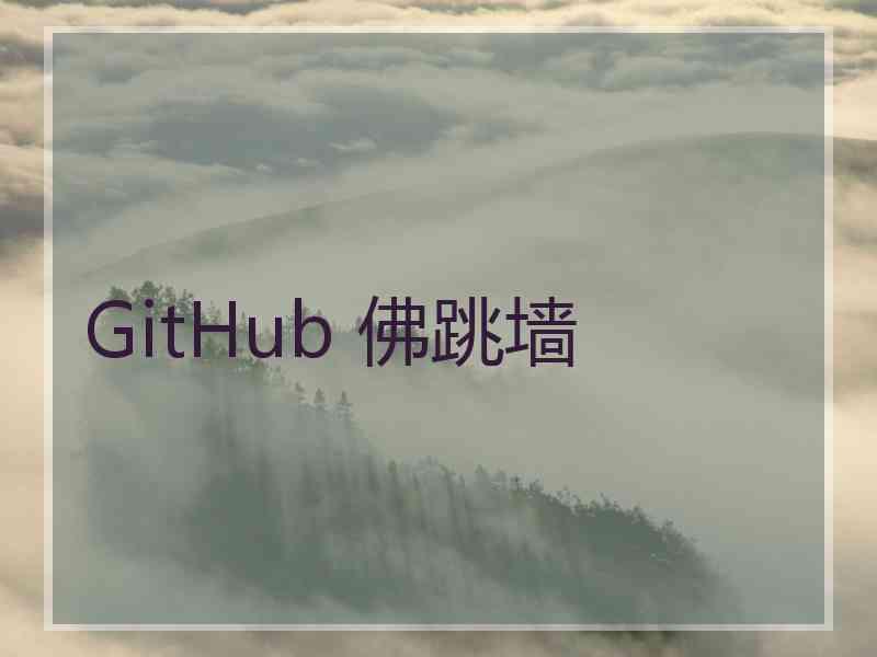 GitHub 佛跳墙