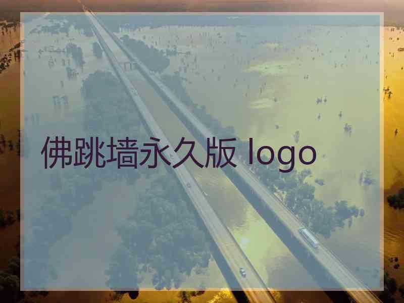 佛跳墙永久版 logo