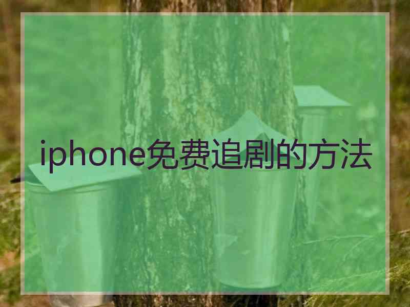 iphone免费追剧的方法