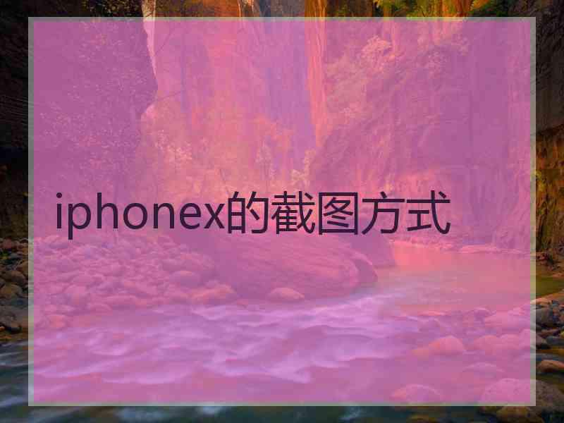 iphonex的截图方式