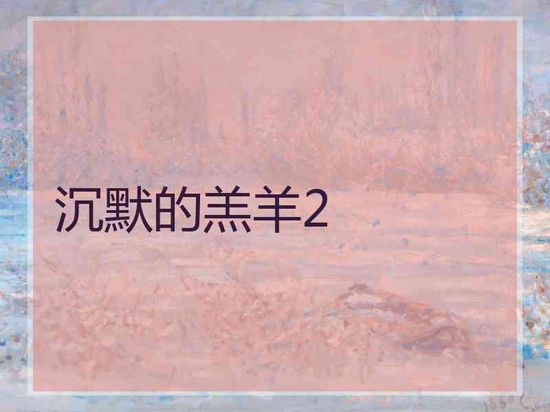 沉默的羔羊2