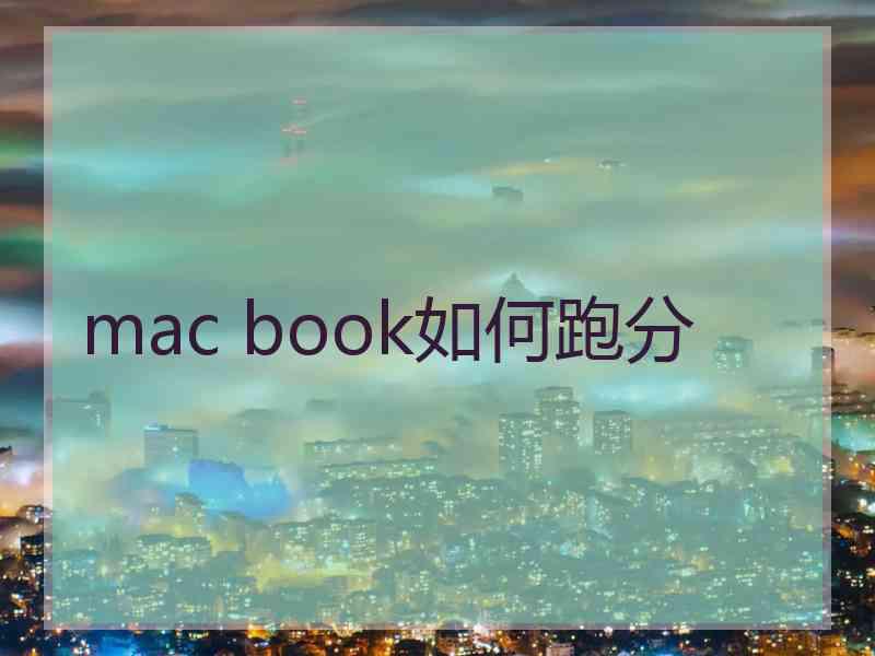 mac book如何跑分