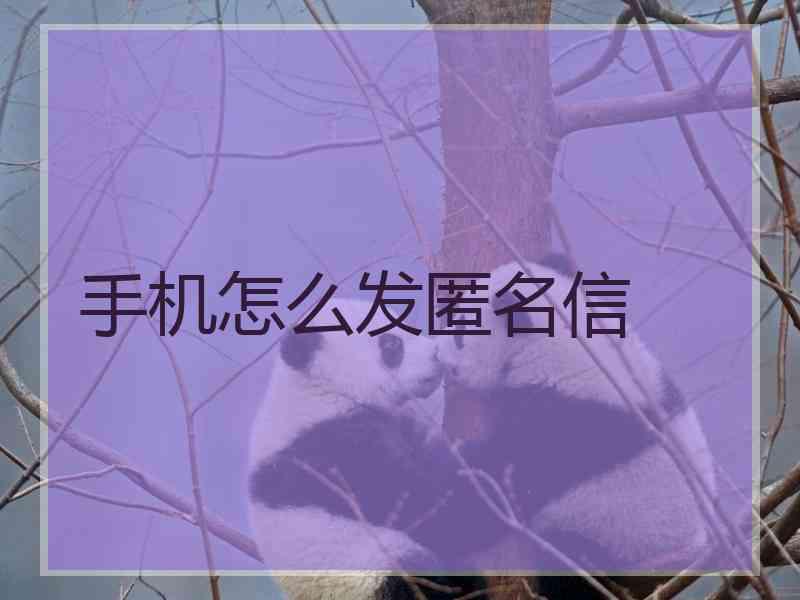 手机怎么发匿名信
