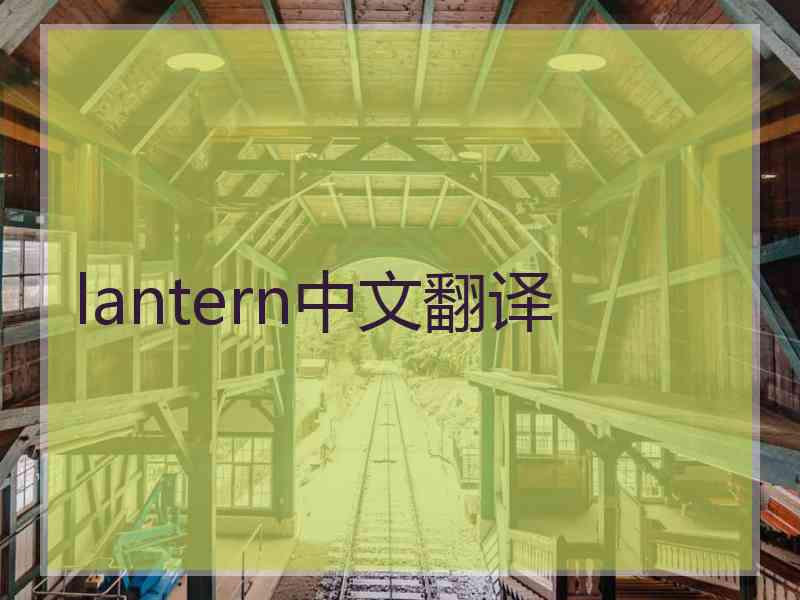 lantern中文翻译