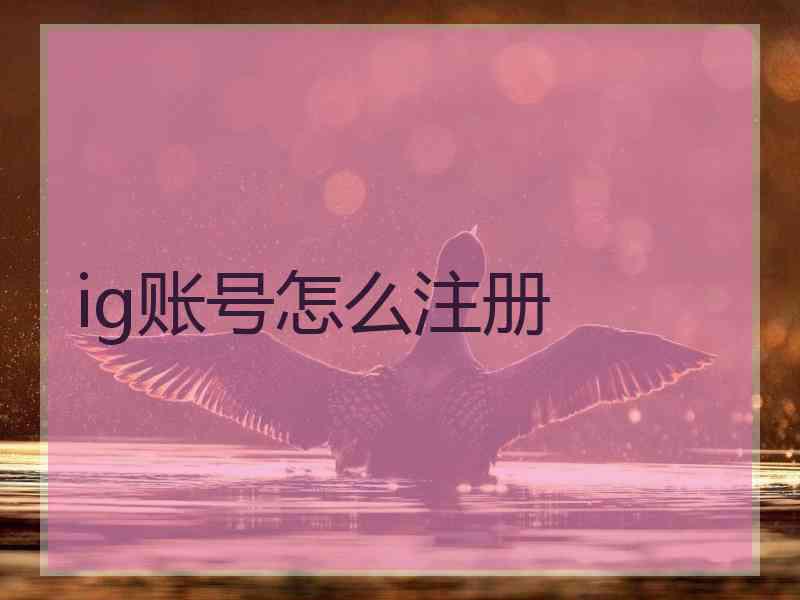 ig账号怎么注册