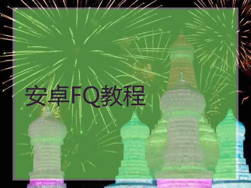 安卓FQ教程