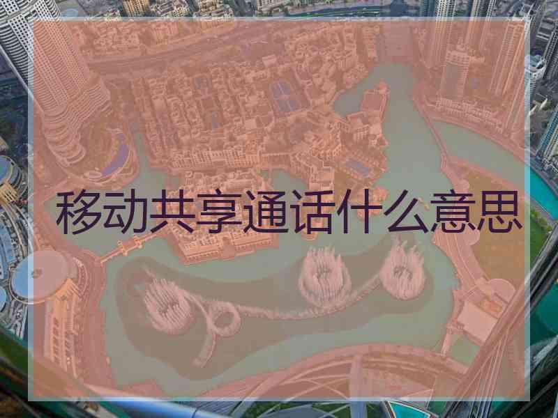 移动共享通话什么意思
