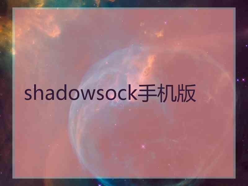 shadowsock手机版