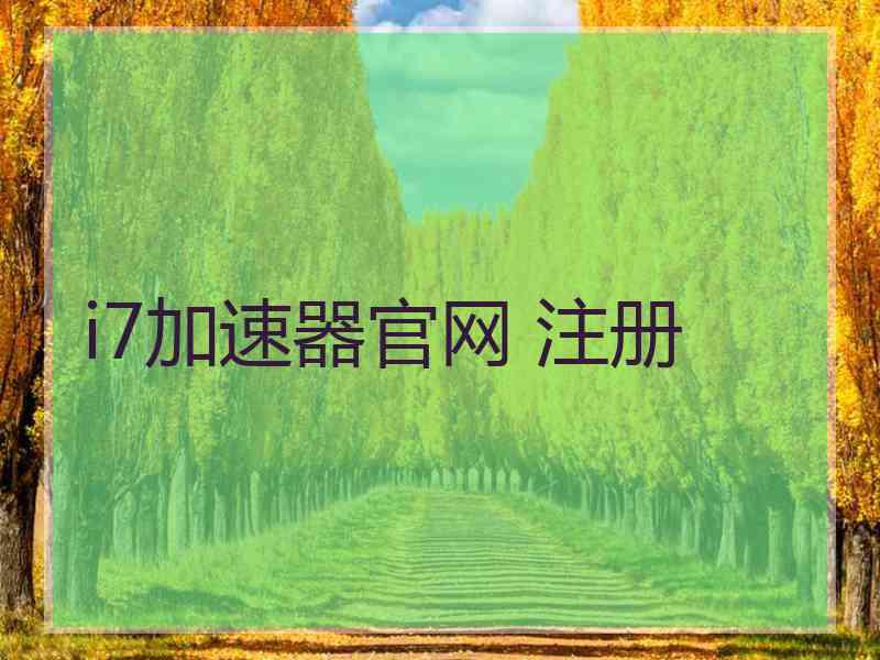 i7加速器官网 注册