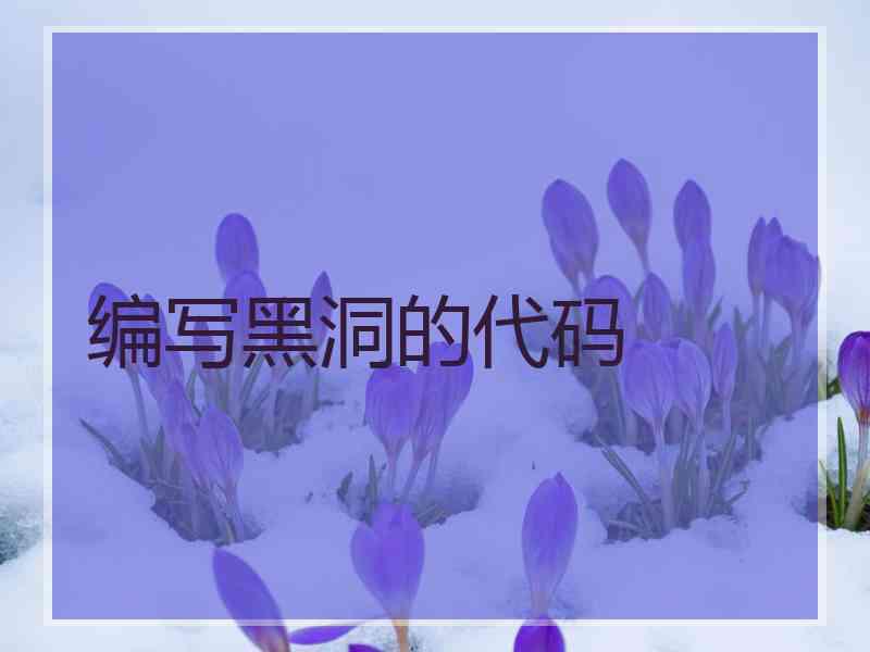 编写黑洞的代码
