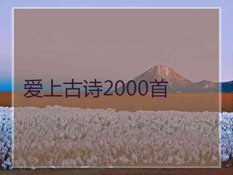 爱上古诗2000首