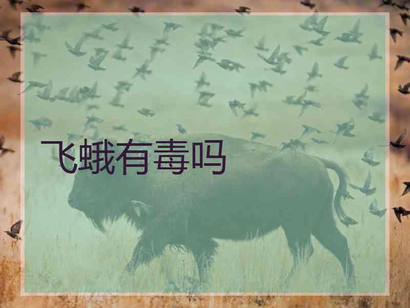 飞蛾有毒吗