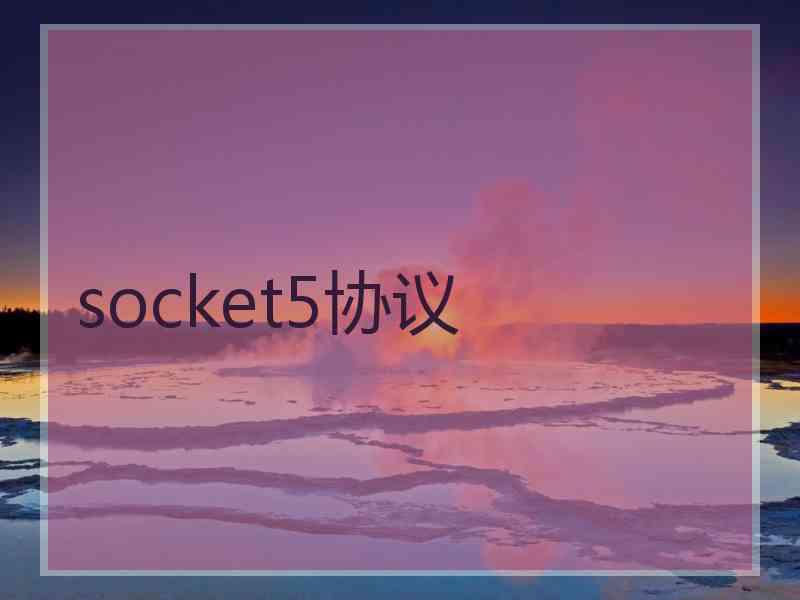 socket5协议