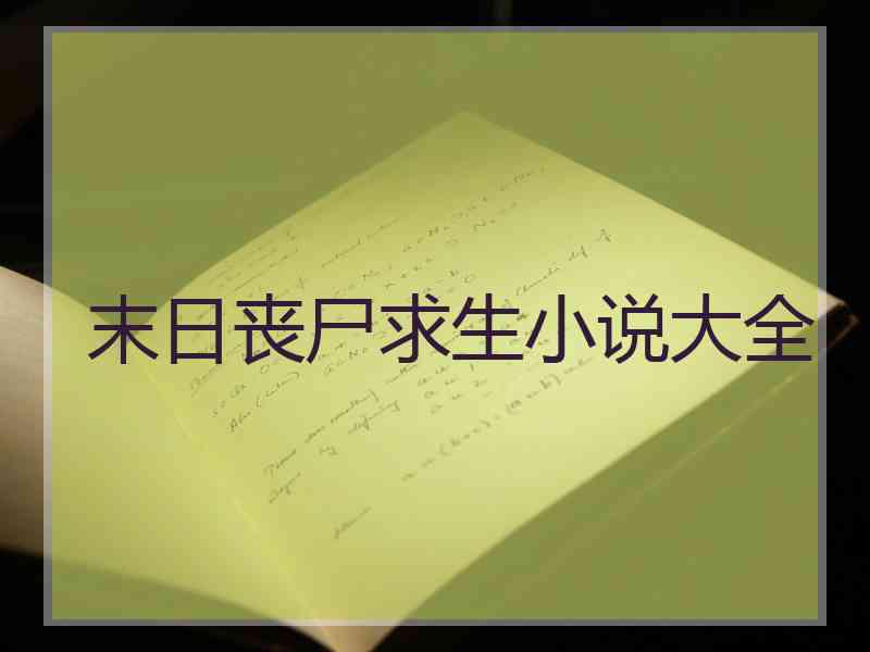 末日丧尸求生小说大全