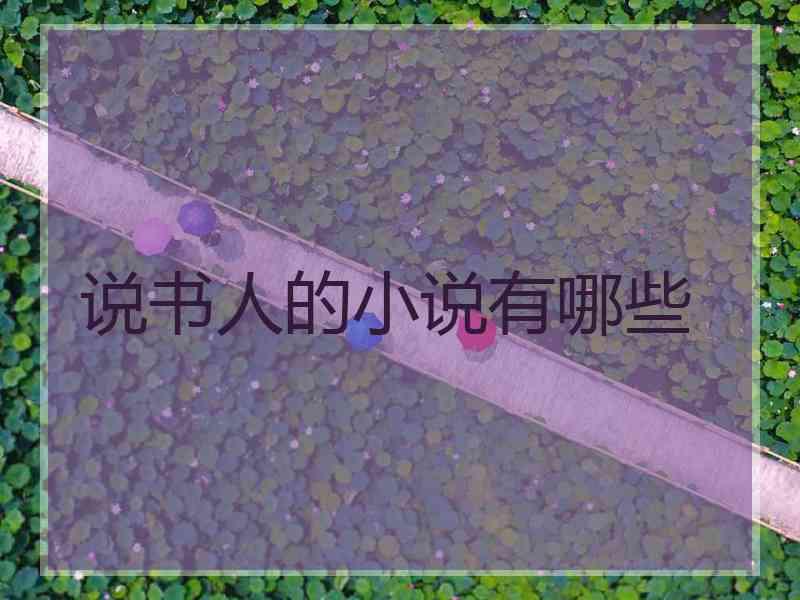 说书人的小说有哪些