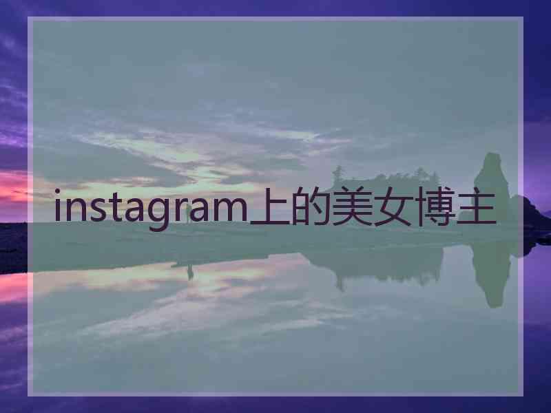 instagram上的美女博主