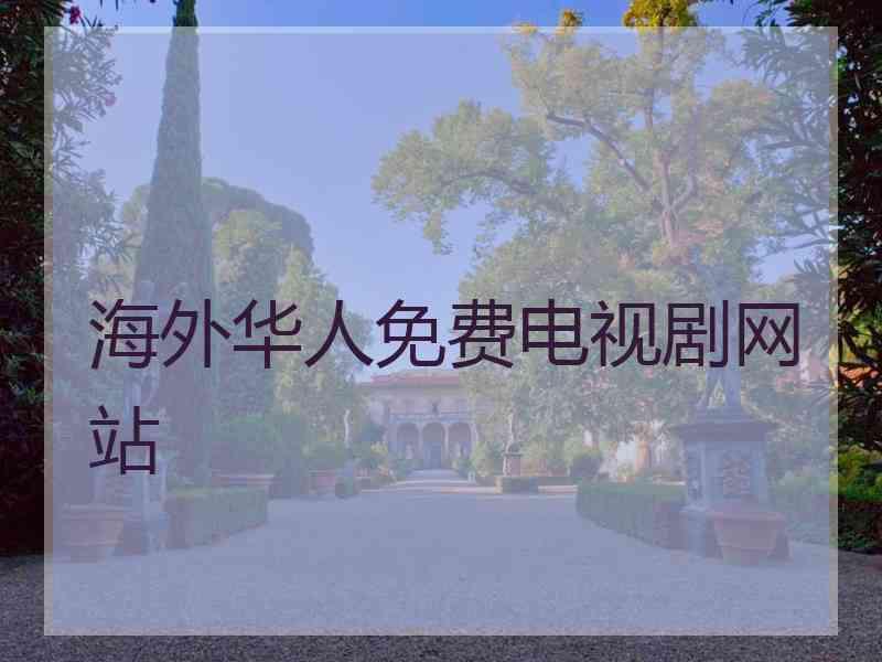 海外华人免费电视剧网站