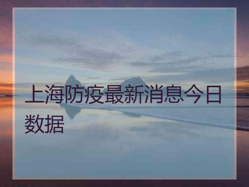 上海防疫最新消息今日数据