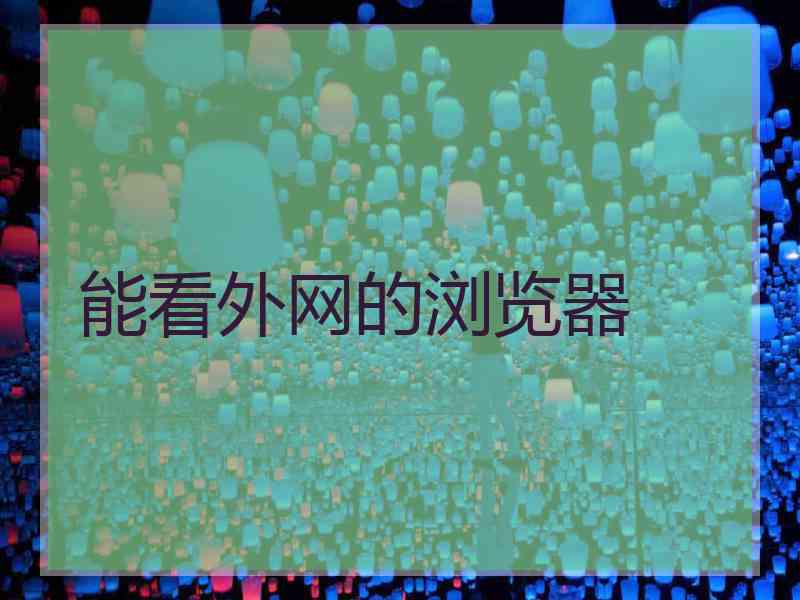 能看外网的浏览器