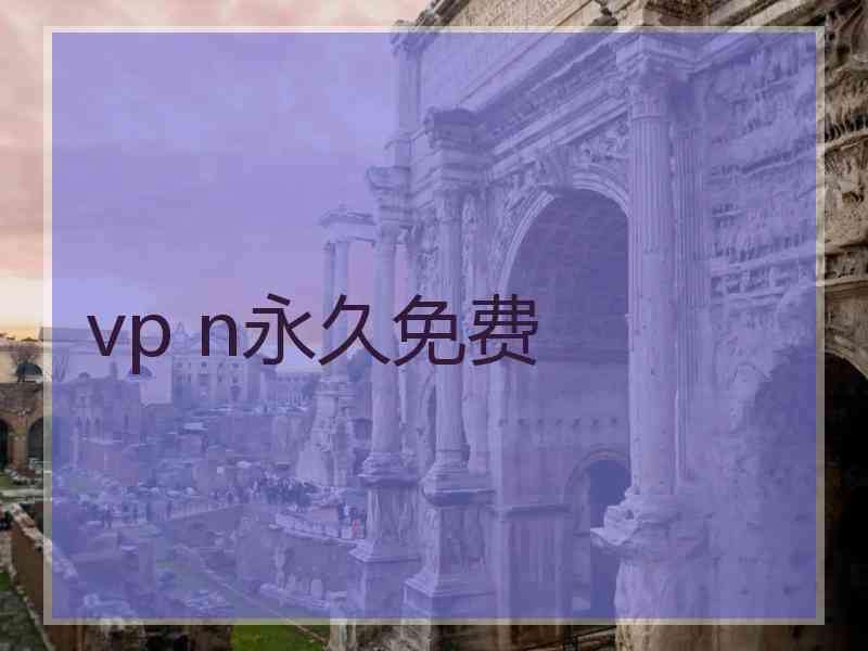 vp n永久免费