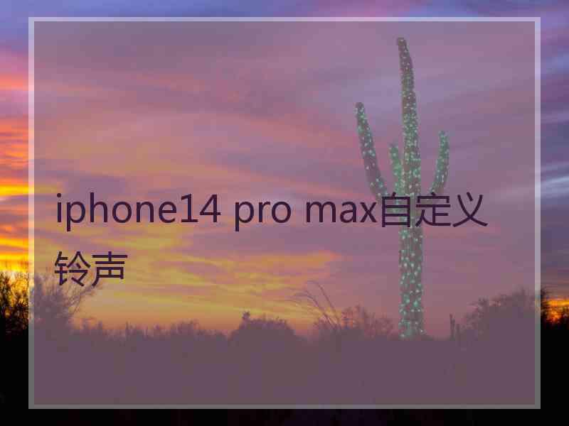 iphone14 pro max自定义铃声