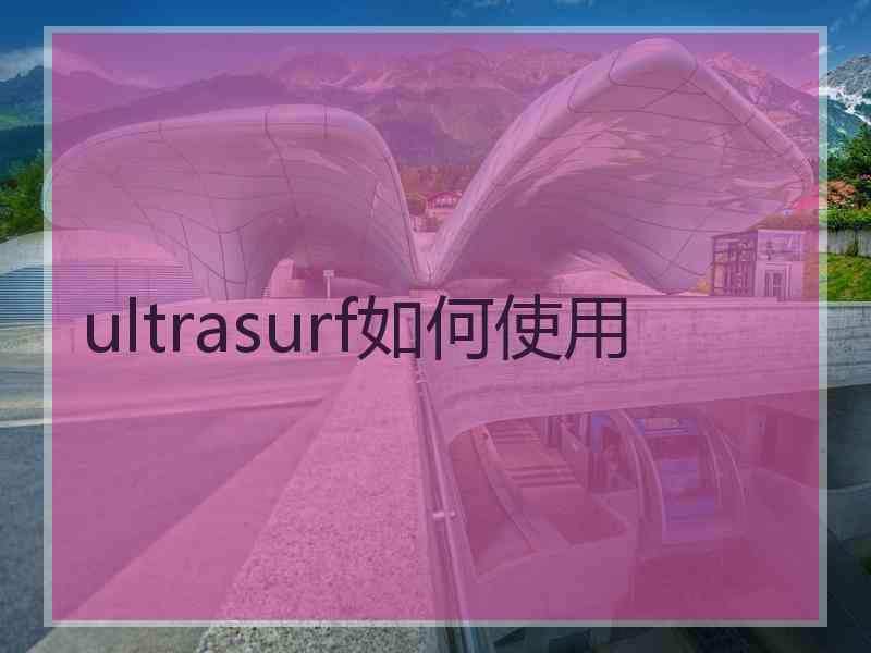 ultrasurf如何使用