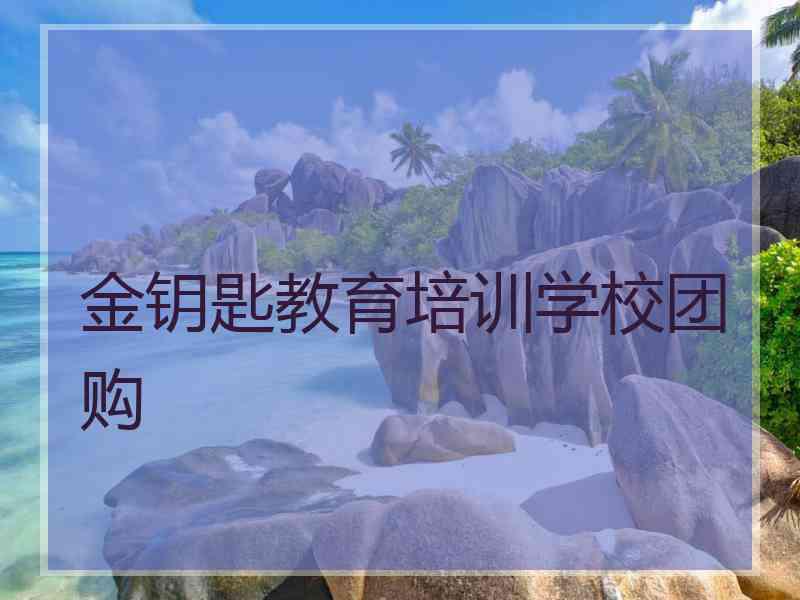 金钥匙教育培训学校团购